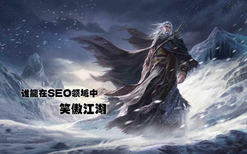 競爭激烈的互聯(lián)網(wǎng)時代,如何將SEO發(fā)揮得更好