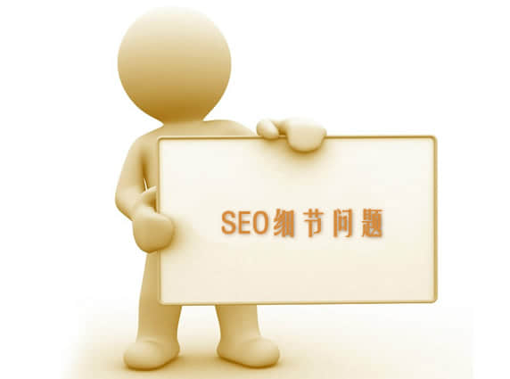 SEO優化的一些常規方法和細節有哪些