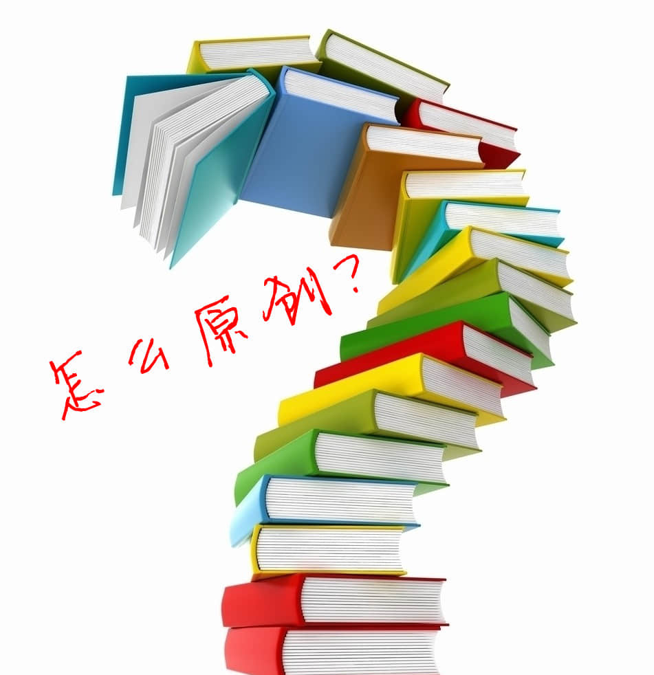 采集的文章真的比原創(chuàng)的好嗎