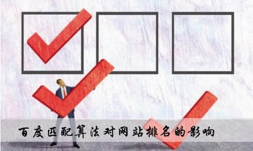 百度最新匹配算法對SEO優化有哪些影響?