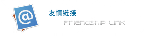 如何讓友鏈發揮最大效用？
